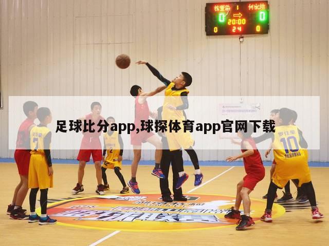 足球比分app,球探体育app官网下载