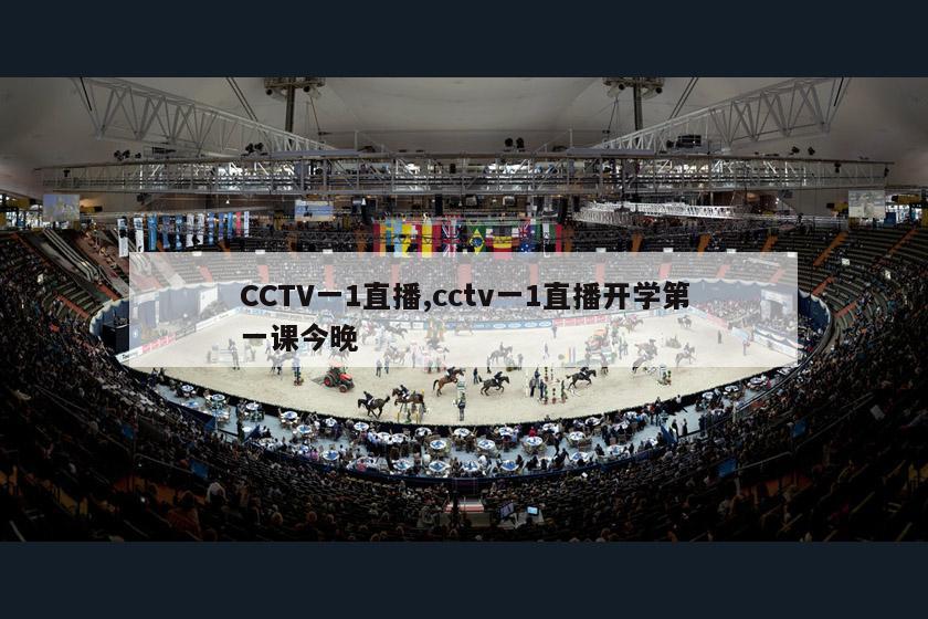 CCTV一1直播,cctv一1直播开学第一课今晚