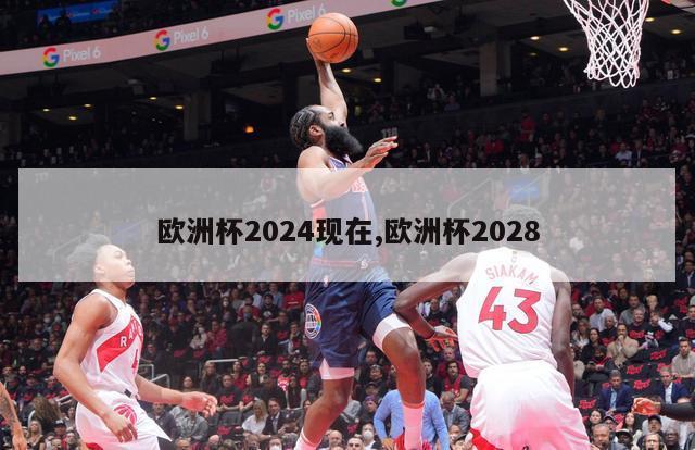 欧洲杯2024现在,欧洲杯2028