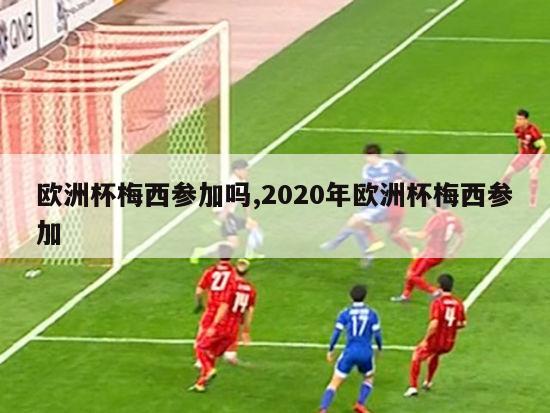 欧洲杯梅西参加吗,2020年欧洲杯梅西参加