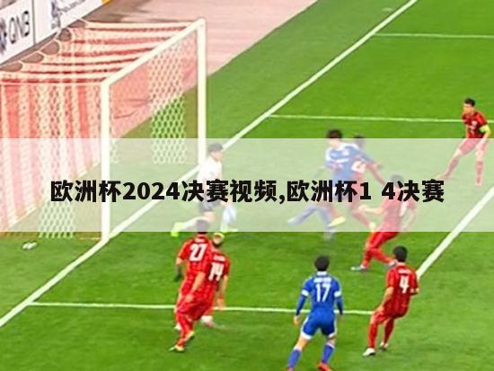 欧洲杯2024决赛视频,欧洲杯1 4决赛