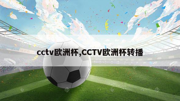 cctv欧洲杯,CCTV欧洲杯转播